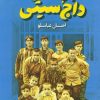 کتاب بچه های داج سیتی | انتشارات سوره مهر