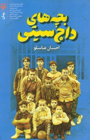 کتاب بچه های داج سیتی | انتشارات سوره مهر