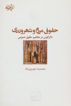 کتاب حقوق مردم و شهروندی | انتشارات شیرازه
