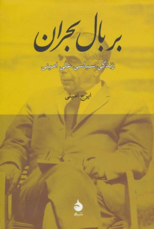 کتاب بر بال بحران | انتشارات ماهی