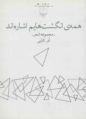 کتاب همه ی انگشت هایم اشاره اند | انتشارات نشر چشمه