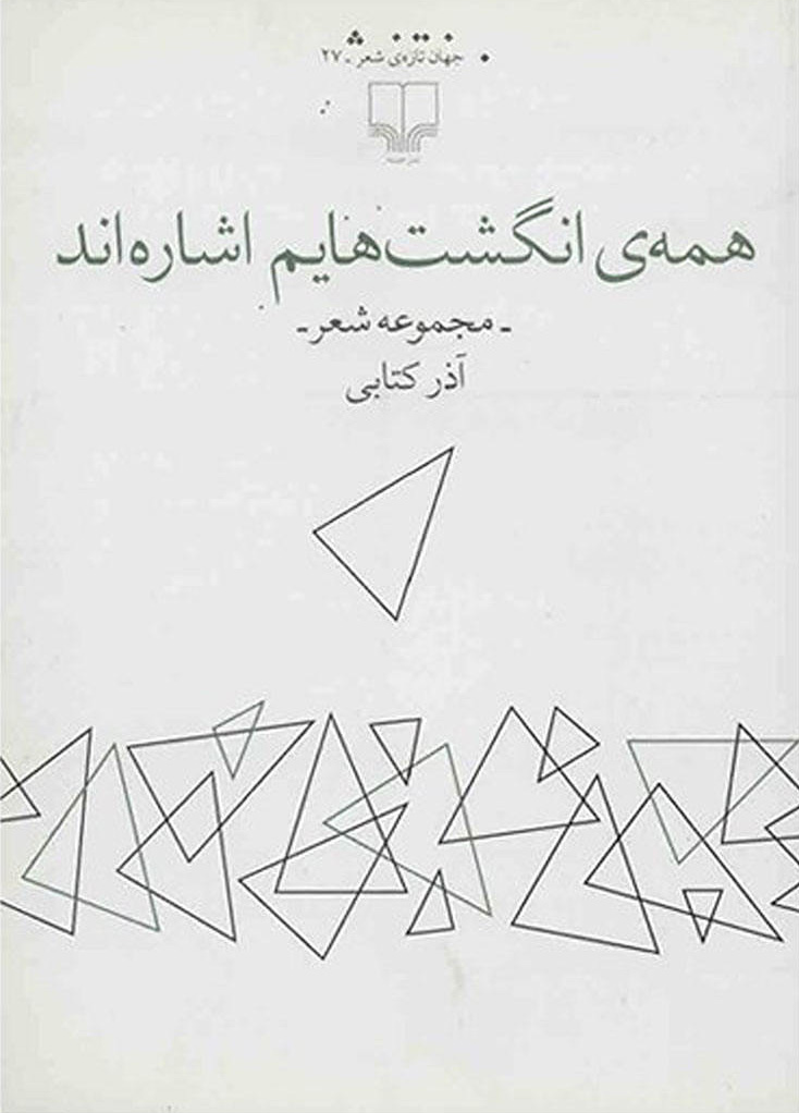 کتاب همه ی انگشت هایم اشاره اند | انتشارات نشر چشمه