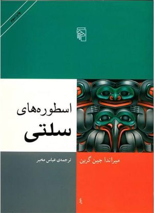 کتاب اسطوره های سلتی | انتشارات مرکز