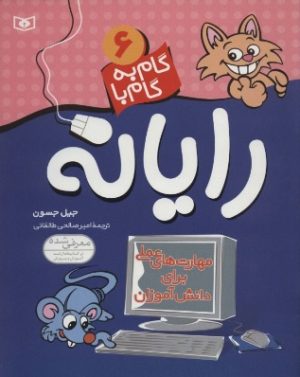 کتاب گام به گام با رایانه 6 | انتشارات قدیانی