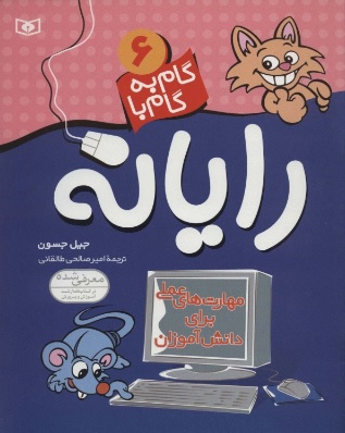 کتاب گام به گام با رایانه 6 | انتشارات قدیانی