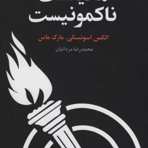 کتاب مانیفست ناکمونیست | انتشارات علم