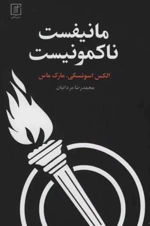 کتاب مانیفست ناکمونیست | انتشارات علم