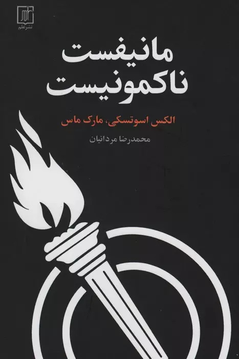 کتاب مانیفست ناکمونیست | انتشارات علم
