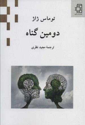کتاب دومین گناه | انتشارات ناهید