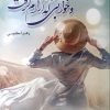 کتاب و خوابی که آرام گرفت | انتشارات شقایق