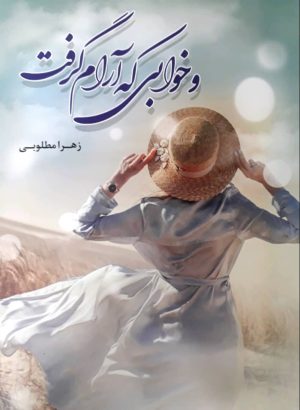 کتاب و خوابی که آرام گرفت | انتشارات شقایق