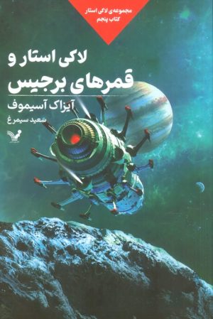 کتاب لاکی استار و قمرهای برجیس | انتشارات کتابسرای تندیس
