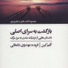 کتاب بازگشت به سرای اصلی | انتشارات ذهن آویز