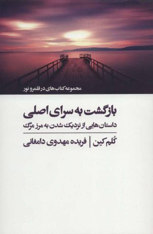 کتاب بازگشت به سرای اصلی | انتشارات ذهن آویز