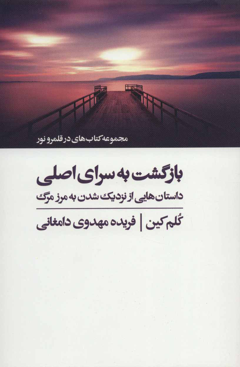 کتاب بازگشت به سرای اصلی | انتشارات ذهن آویز