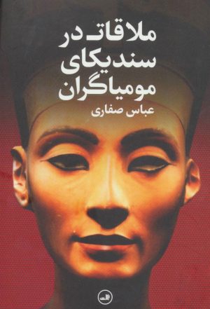 کتاب ملاقات در سندیکای مومیاگران | انتشارات نشر ثالث