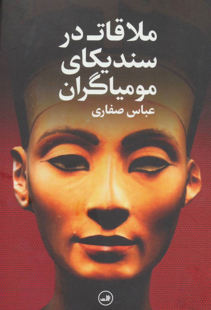 کتاب ملاقات در سندیکای مومیاگران | انتشارات نشر ثالث