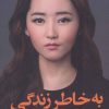 کتاب به خاطر زندگی | انتشارات کتاب کوله پشتی
