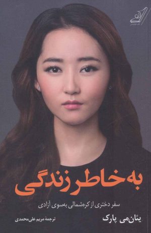 کتاب به خاطر زندگی | انتشارات کتاب کوله پشتی