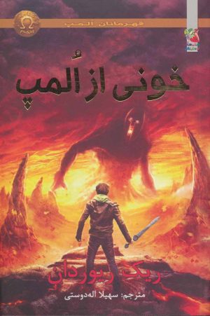 کتاب خونی از المپ | انتشارات سایه گستر