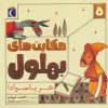 کتاب حکایت بهلول 5 | انتشارات محراب قلم