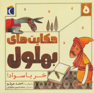 کتاب حکایت بهلول 5 | انتشارات محراب قلم