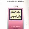 کتاب جک کنفیلد و والی ایموس | انتشارات نسل نواندیش