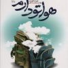 کتاب هواتو دارم | انتشارات شهید کاظمی