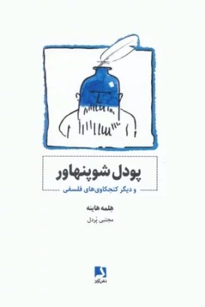 کتاب پودل شوپنهاور | انتشارات ذهن آویز