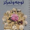 کتاب باشگاه مغز + پلاس توجه و تمرکز | انتشارات مهرسا