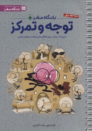 کتاب باشگاه مغز + پلاس توجه و تمرکز | انتشارات مهرسا