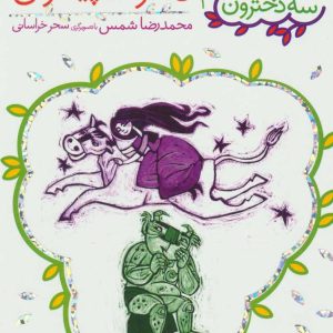 کتاب دختر ماه پیشونی | انتشارات افق