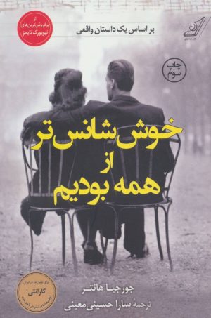 کتاب خوش شانس تر از همه بودیم | انتشارات کتاب کوله پشتی