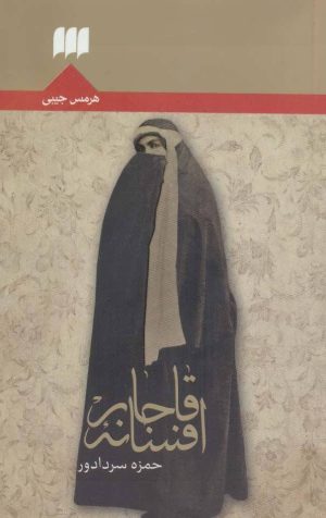 کتاب افسانه قاجار | انتشارات هرمس