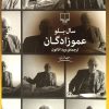 کتاب عموزادگان | انتشارات نشر چشمه