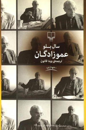 کتاب عموزادگان | انتشارات نشر چشمه
