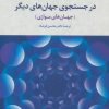 کتاب در جستجوی جهان های دیگر | انتشارات علم