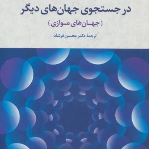 کتاب در جستجوی جهان های دیگر | انتشارات علم