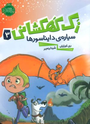 کتاب زک کهکشانی 3 | انتشارات پرتقال