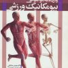 کتاب واژه نامه موضوعی بیومکانیک ورزشی | انتشارات حتمی