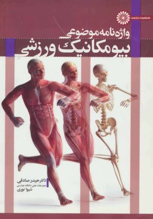 کتاب واژه نامه موضوعی بیومکانیک ورزشی | انتشارات حتمی