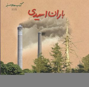 کتاب باران اسیدی | انتشارات فنی ایران نردبان