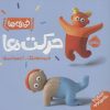 کتاب حرکت ها | انتشارات پرتقال