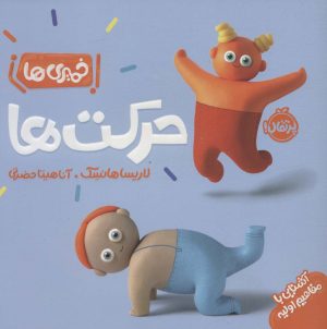 کتاب حرکت ها | انتشارات پرتقال