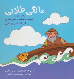 کتاب ماهی طلایی | انتشارات شباهنگ