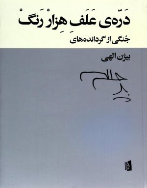 کتاب دره ی علف هزار رنگ | انتشارات بیدگل