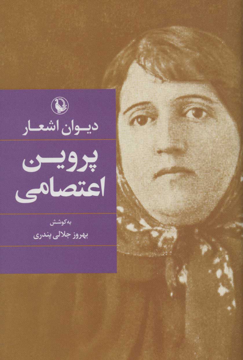 کتاب دیوان اشعار پروین اعتصامی (رقعی) | انتشارات مروارید