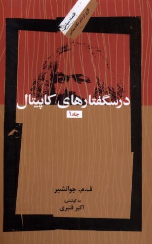 کتاب درسگفتارهای کاپیتال (3جلدی) | انتشارات نگاه معاصر