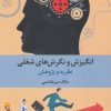 کتاب انگیزش و نگرش های شغلی | انتشارات علم
