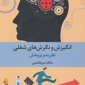 کتاب انگیزش و نگرش های شغلی | انتشارات علم